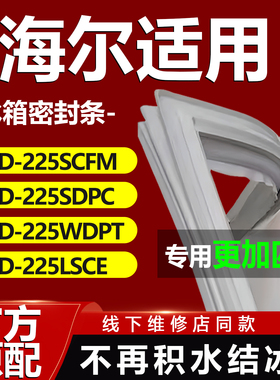 适用海尔BCD225SCFM 225SDPC 225WDPT 225LSCE冰箱门密封条门胶条
