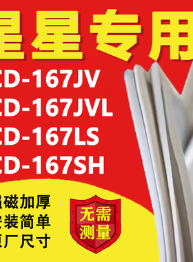 星星BCD167JV 167JVL 167LS 167SH冰箱密封条门胶条磁性吸条配件