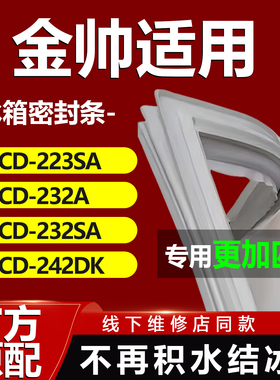 金帅BCD223SA 232A 232SA 242DK冰箱密封条门胶条门封条磁条皮圈
