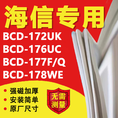 海信BCD172UK 176UC 177F/Q 178WE冰箱密封条门胶条磁性吸条配件