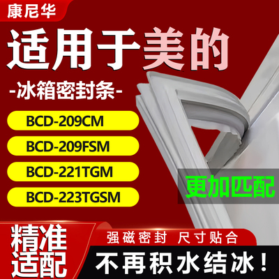 适用美的BCD209CM 209FSM 221TGM 223TGSM冰箱密封条门胶条吸条圈