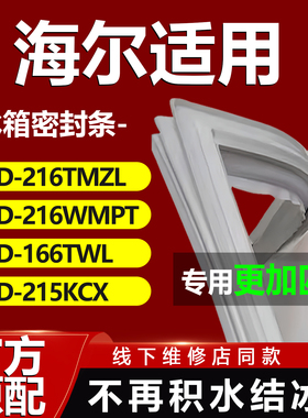 适用海尔冰箱BCD216TMZL 216WMPT 166TWL 215KCX密封条门胶条封条
