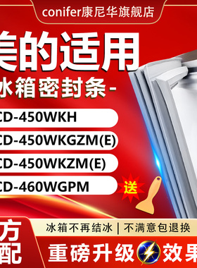 适用美的BCD450WKH 450WKGZM(E) 450WKZM(E) 460WGPM冰箱密封条