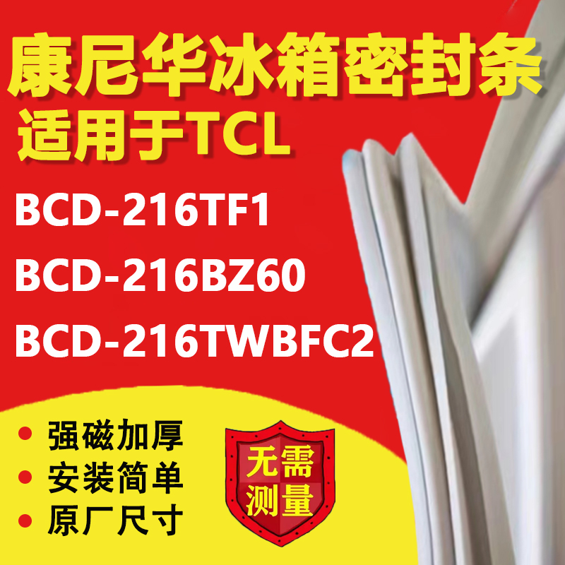 【TCL专用】冰箱密封条门胶条