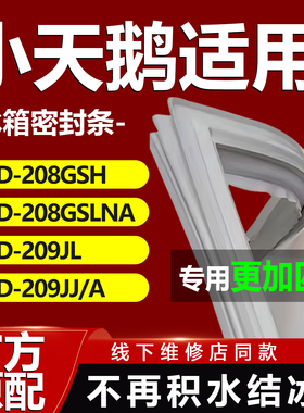 适用小天鹅BCD208GSH 208GSLNA 209JL 209JJ/A冰箱门密封条门胶条