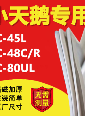 小天鹅BC45L 48C/R 80UL冰箱密封条门胶条磁性门封条吸条配件更换