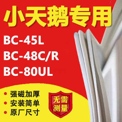 小天鹅BC45L 48C/R 80UL冰箱密封条门胶条磁性门封条吸条配件更换