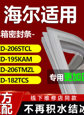适用海尔冰箱BCD206STCL 195KAM 206TMZL 182TCS密封条门胶条封条