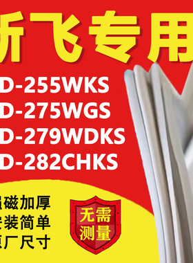 新飞BCD255WKS 275WGS 279WDKS 282CHKS冰箱密封条门胶条门封条