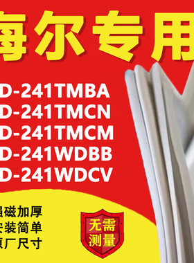 海尔BCD-241TMBA.TMCN.TMCM.WDBB.WDCV冰箱密封条门胶条磁性门封