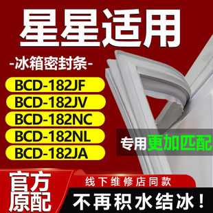 182NL 182NC 182JA冰箱密封条胶条密封圈 182JV 适用星星BCD182JF
