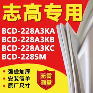 适用志高BCD228A3KA 228A3KB 228A3KC 228SM冰箱密封条门胶条磁条