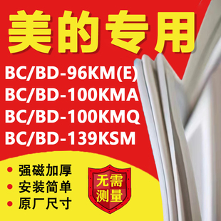 美 BD96KM 139KSM冰箱密封条门胶条门封条 100KMA 100KMQ