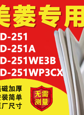 美菱BCD251 251A 251WE3B 251WP3CX冰箱密封条门胶条磁性吸条更换