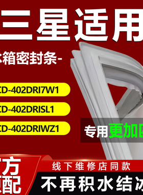 三星BCD402DRI7W1 402DRISL1 402DRIWZ1冰箱密封条门胶条磁条配件