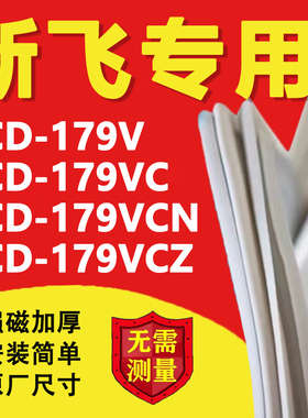 新飞BCD179V 179VC 179VCN 179VCZ冰箱密封条门胶条磁性门封条圈