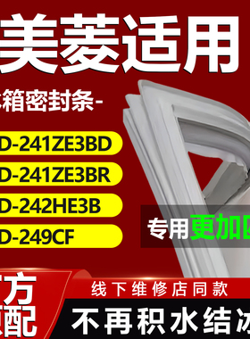 适用美菱BCD241ZE3BD 241ZE3BR 242HE3B 249CF冰箱门封条密封胶条