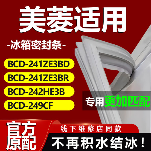 适用美菱BCD241ZE3BD 241ZE3BR 242HE3B 249CF冰箱门封条密封胶条