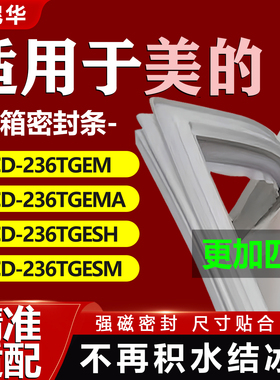 适用美的BCD236TGEM 236TGEMA 236TGESH 236TGESM冰箱密封门胶条