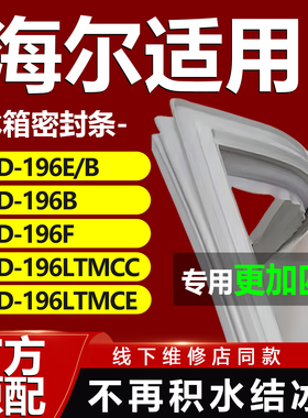 适用海尔BCD196E/B 196B 196F 196LTMCC 196LTMCE冰箱密封条胶条