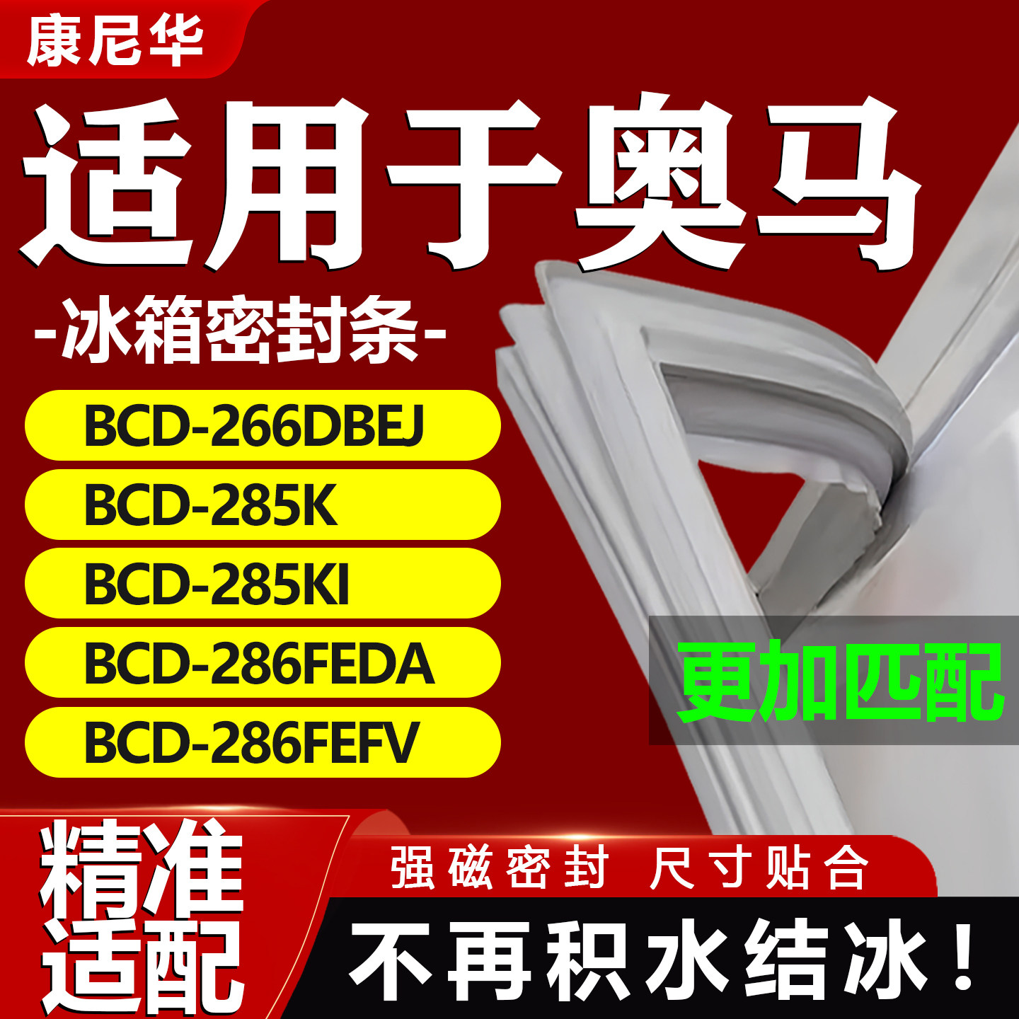 适用奥马冰箱密封条BCD266DBEJ 285K 285KI 286FEDA 286FEFV门胶