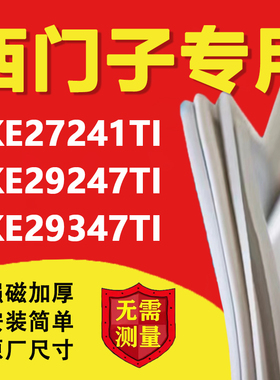 西门子KKE27241TI KKE29247TI KKE29347TI冰箱密封条门胶条门封条