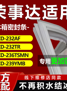 适用美的荣事达BCD232AF 232TR 236TSMN 239YMB冰箱密封条门胶条