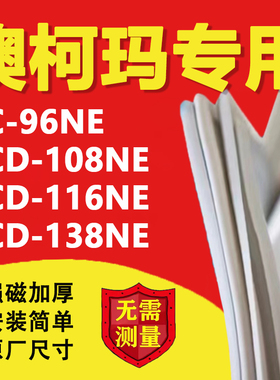 澳柯玛BCD96NE 108NE 116NE 138NE冰箱密封条门胶条磁性吸条更换