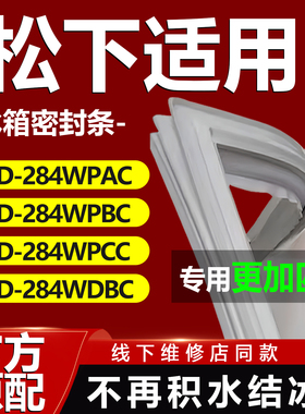 适用松下BCD284WPAC 284WPBC 284WPCC 284WDBC冰箱门密封条门胶条