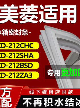 适用美菱BCD212CHC 212SHA 212BSD 212ZA3冰箱门密封条胶条门封条