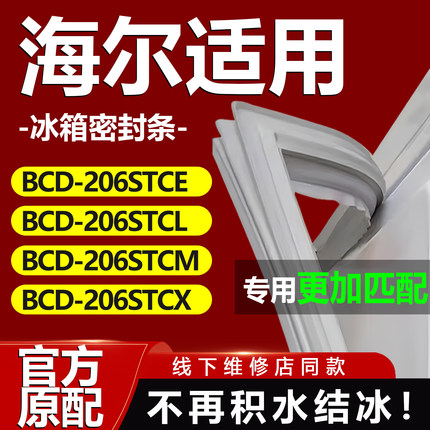 适用海尔BCD206STCE 206STCL 206STCM 206STCX冰箱密封条门胶条圈