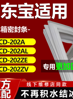 东宝BCD 202A 202AL 202ZE 202ZV冰箱密封条门胶条磁条吸条配件