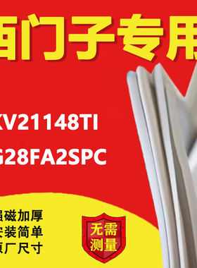 西门子冰箱BCDKKV21148TI KG28FA2SPC密封条门胶条门封条磁条皮圈