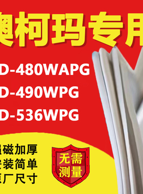 澳柯玛BCD480WAPG 490WPG 536WPG冰箱密封条门胶条磁条吸条更换圈