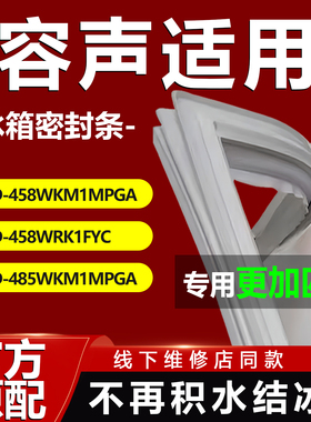 适用容声BCD458WKM1MPGA 458WRK1FYC 485WKM1MPGA冰箱密封条胶条