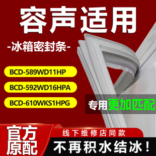 适用容声BCD589WD11HP 610WKS1HPG冰箱密封条门胶条圈 592WD16HPA