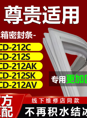 尊贵BCD212C 212S 212AK 212SK 212AV冰箱密封条门胶条门封条磁条