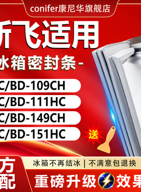 适用新飞BC/BD109CH 111HC 149CH 151HC冰箱密封条门胶条磁吸条圈