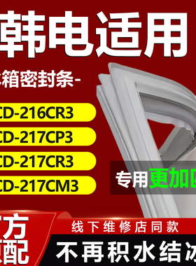 适用韩电BCD216CR3 217CP3 217CR3 217CM3冰箱密封条门胶条门封条