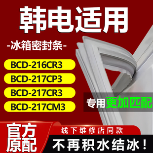 217CM3冰箱密封条门胶条门封条 217CR3 适用韩电BCD216CR3 217CP3
