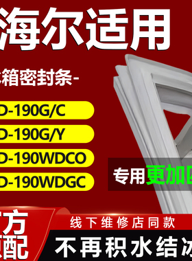 适用海尔BCD190G/C 190G/Y 190WDCO 190WDGC冰箱密封条门胶条磁性