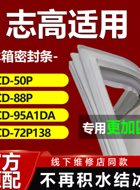 适用志高BCD50P 88P 95A1DA 72P138冰箱密封条门胶条门封条密封圈