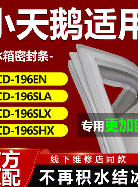 适用小天鹅BCD 196EN 196SLA 196SLX 196SHX冰箱密封条胶条门封条