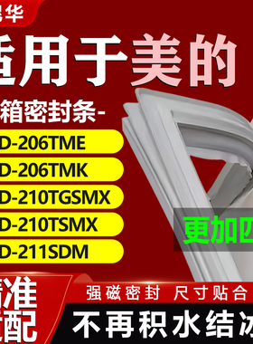 适用美的BCD 206TME 206TMK 210TGSMX 210TSMX 211SDM 冰箱密封条