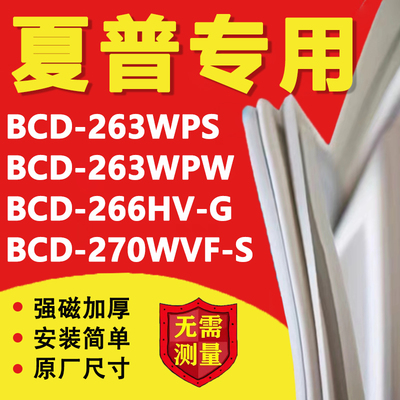 夏普BCD263WPS 263WPW 266HV-G 270WVF-S冰箱密封条门胶条磁吸条