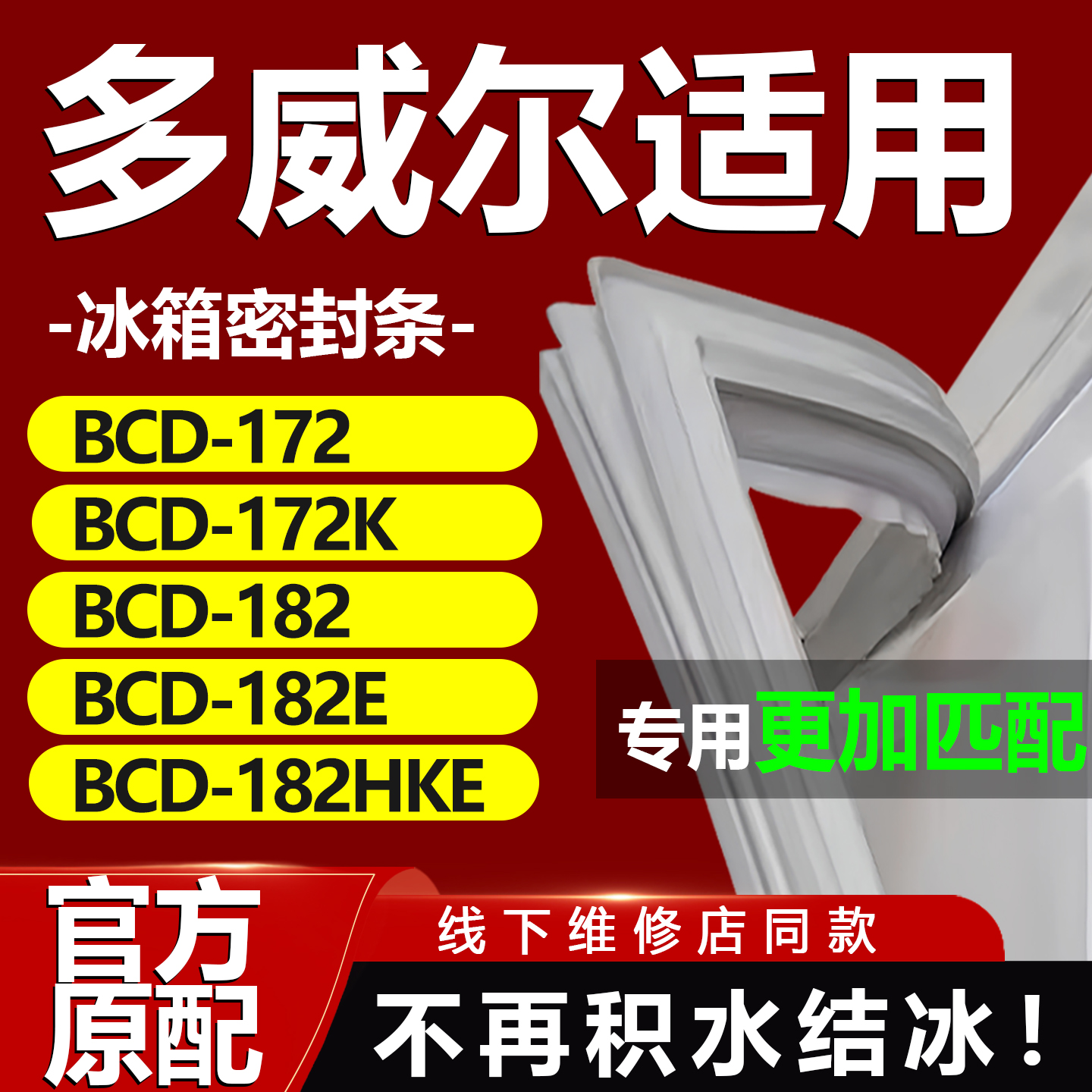 多威尔BCD172 172K 182 182E 182HKE冰箱密封条门胶条密封圈磁条
