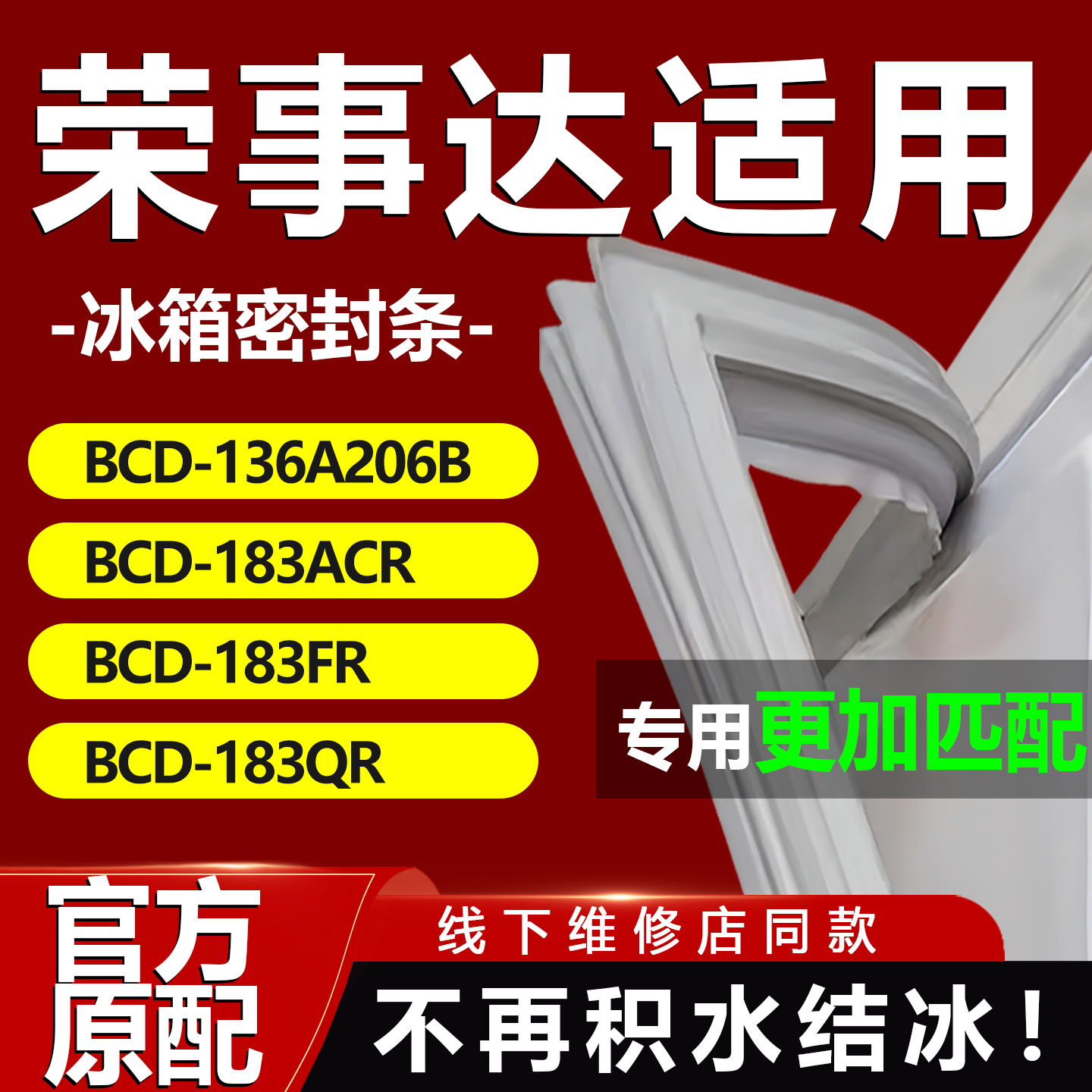 美的荣事达BCD136A206B 183ACR 183FR 183QR冰箱密封条门胶条配件