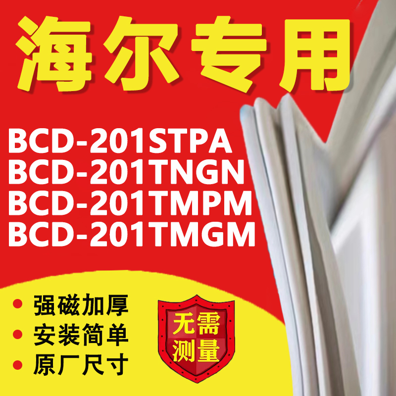 海尔BCD201STPA 201TNGN 201TMPM 201TMGM冰箱门密封条门胶条磁条 大家电 冰箱配件 原图主图