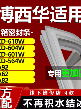 博西华冰箱密封条门胶条BCD610W 604W 601W 564W KA92 KA62 KA82