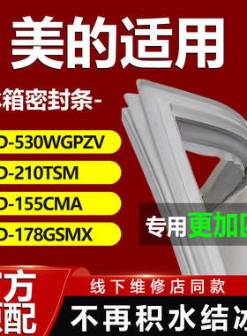 美的冰箱BCD530WGPZV 210TSM 155CMA 178GSMX密封条门胶条圈磁条